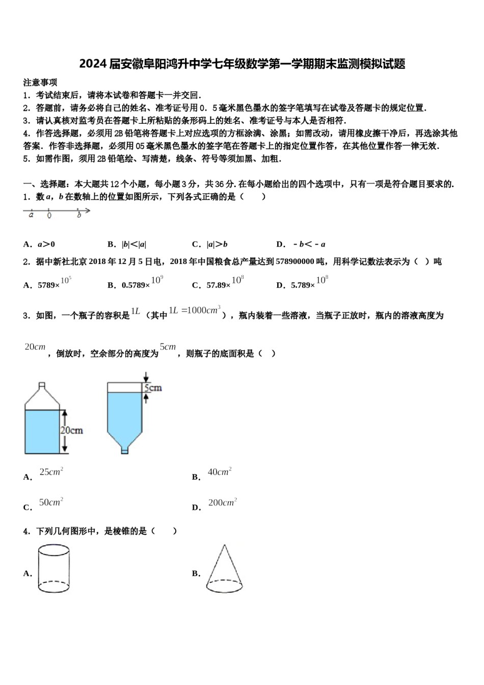 2024届安徽阜阳鸿升中学七年级数学第一学期期末监测模拟试题含解析.doc_第1页