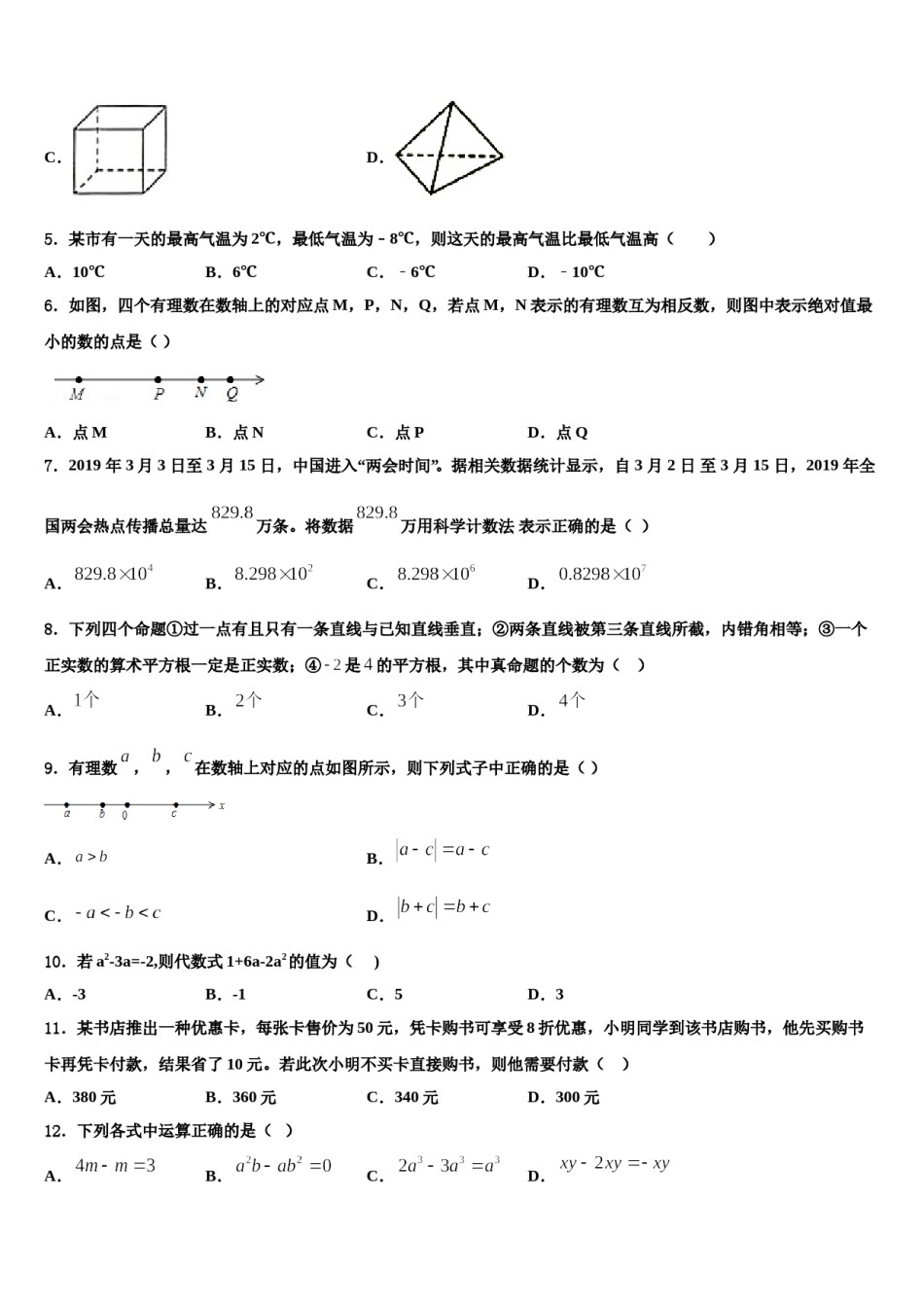 2024届安徽阜阳鸿升中学七年级数学第一学期期末监测模拟试题含解析.doc_第2页