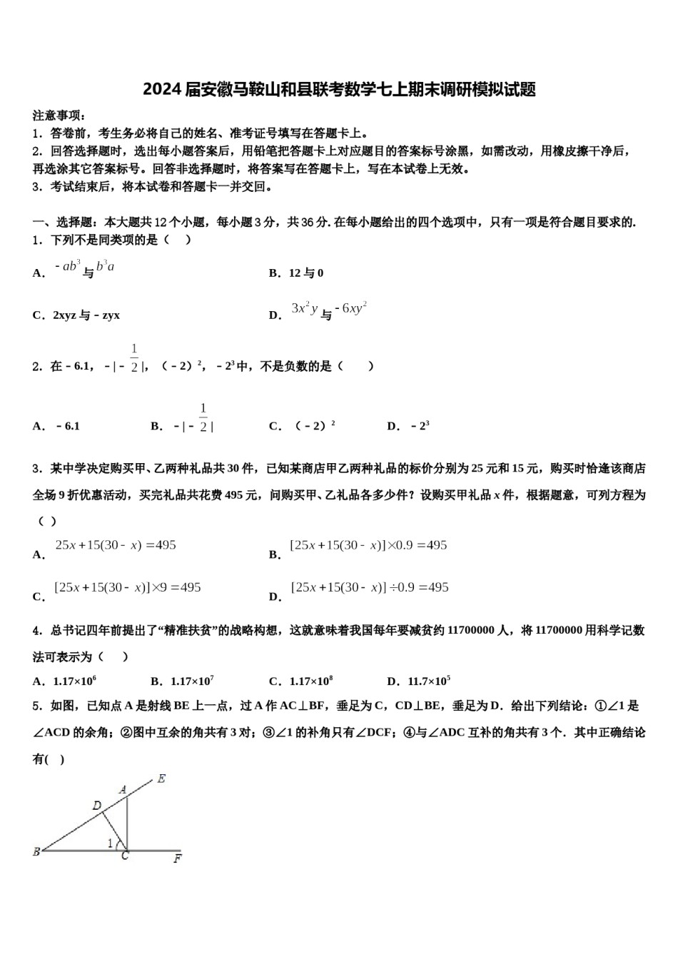 2024届安徽马鞍山和县联考数学七上期末调研模拟试题含解析.doc_第1页