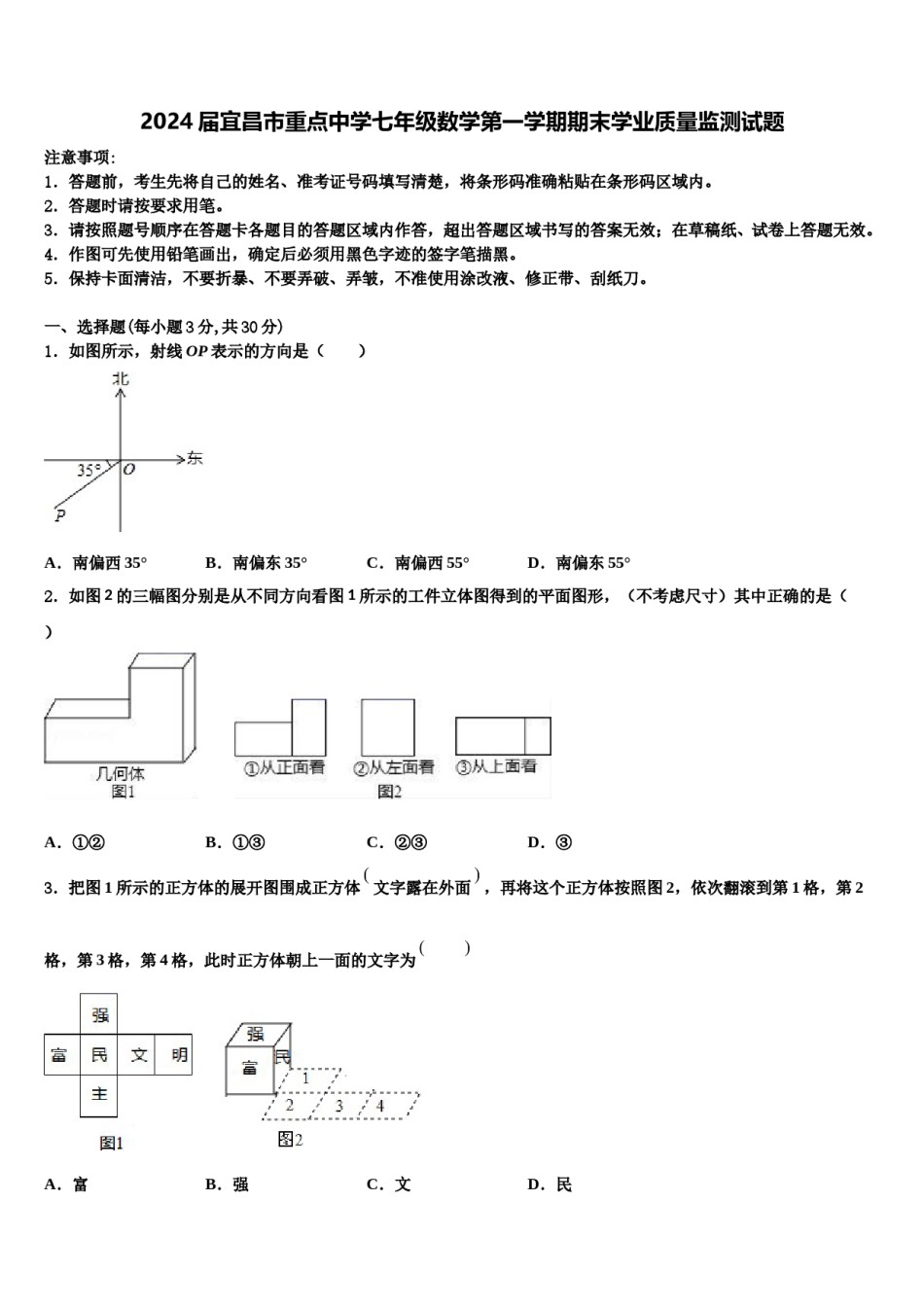 2024届宜昌市重点中学七年级数学第一学期期末学业质量监测试题含解析.doc_第1页