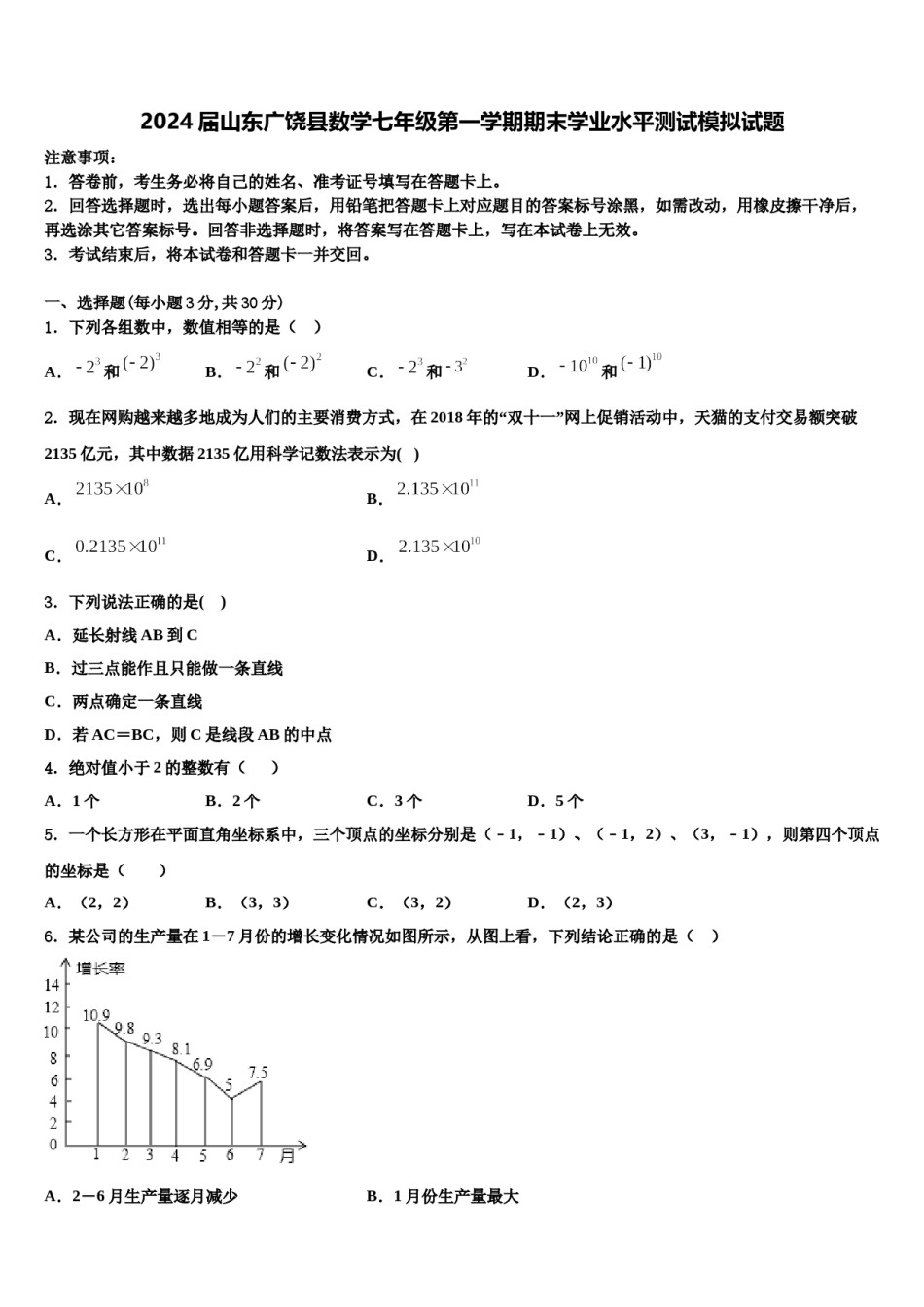 2024届山东广饶县数学七年级第一学期期末学业水平测试模拟试题含解析.doc_第1页