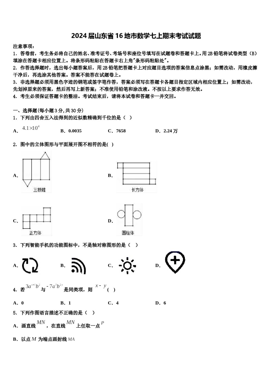 2024届山东省16地市数学七上期末考试试题含解析.doc_第1页