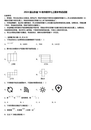 2024届山东省16地市数学七上期末考试试题含解析.doc