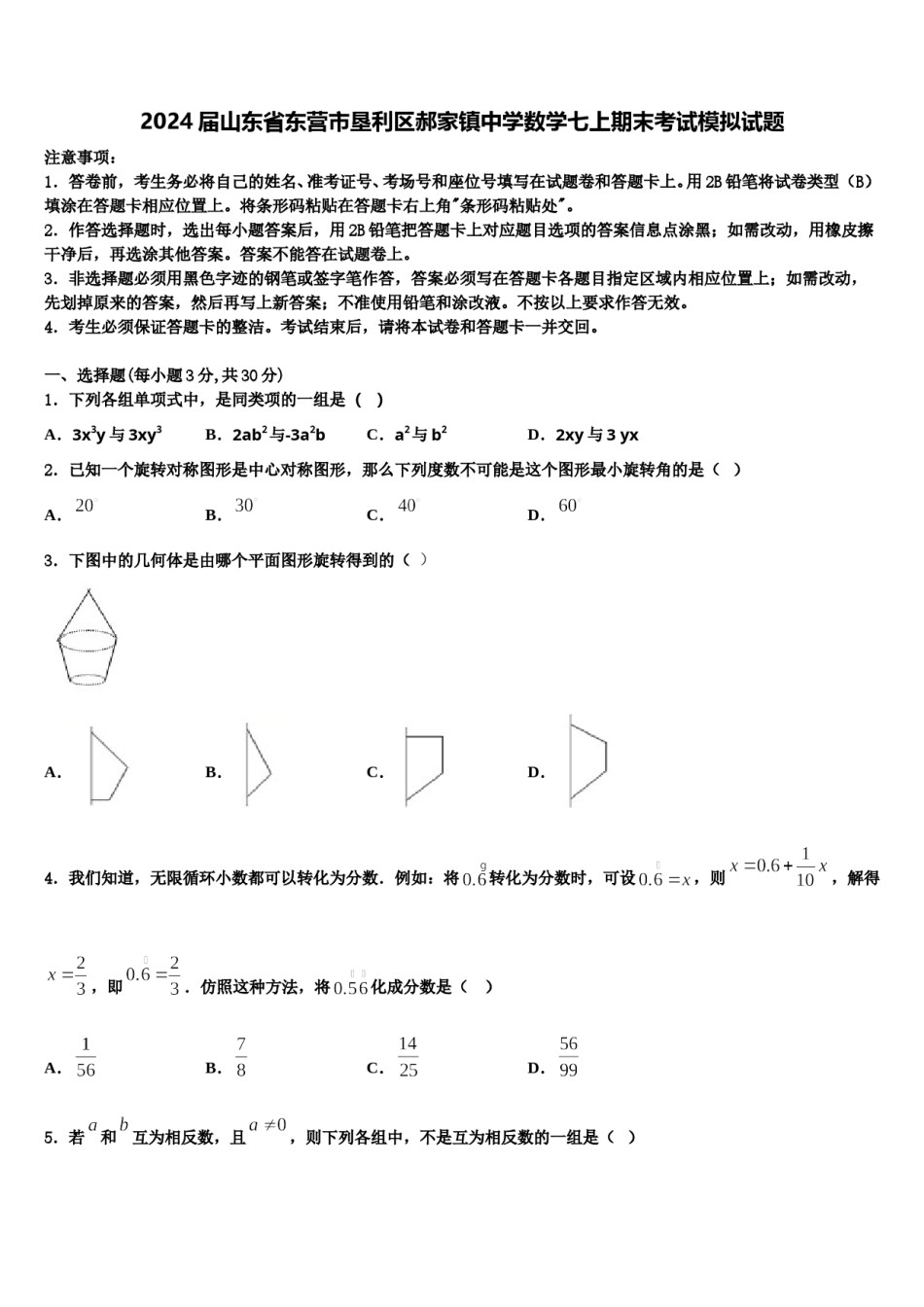 2024届山东省东营市垦利区郝家镇中学数学七上期末考试模拟试题含解析.doc_第1页