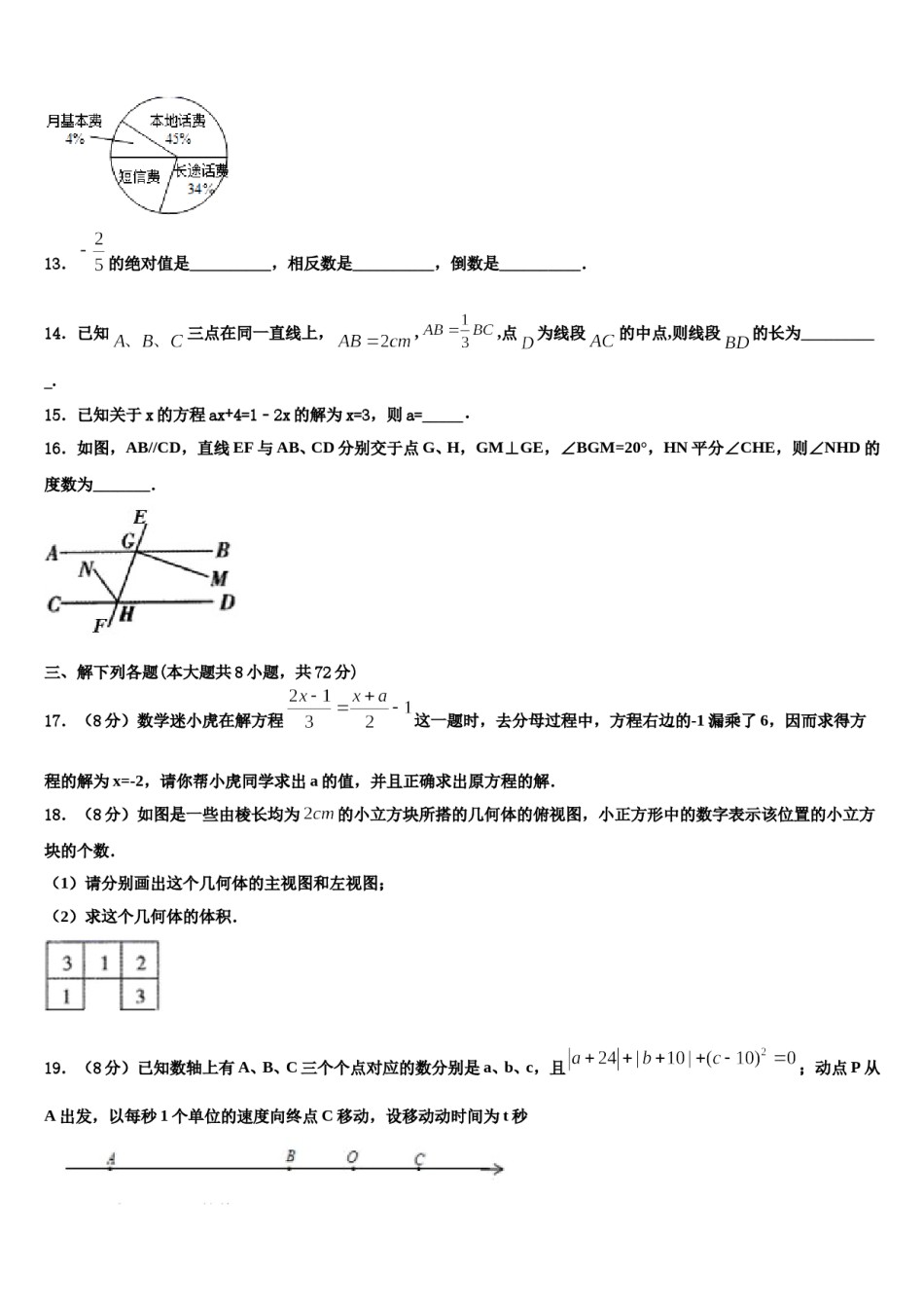 2024届山东省东营市垦利区郝家镇中学数学七上期末考试模拟试题含解析.doc_第3页