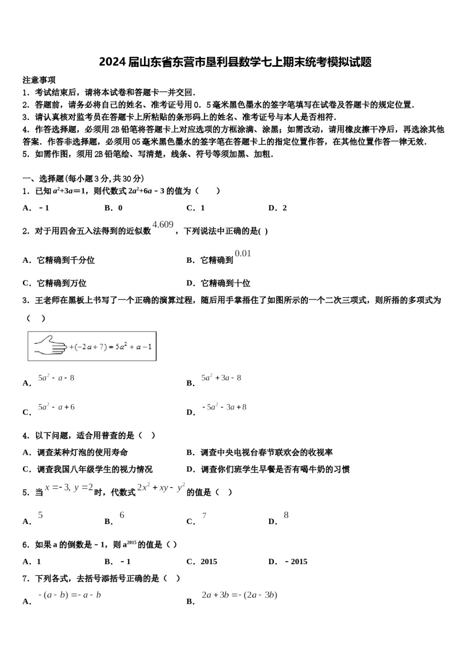 2024届山东省东营市垦利县数学七上期末统考模拟试题含解析.doc_第1页