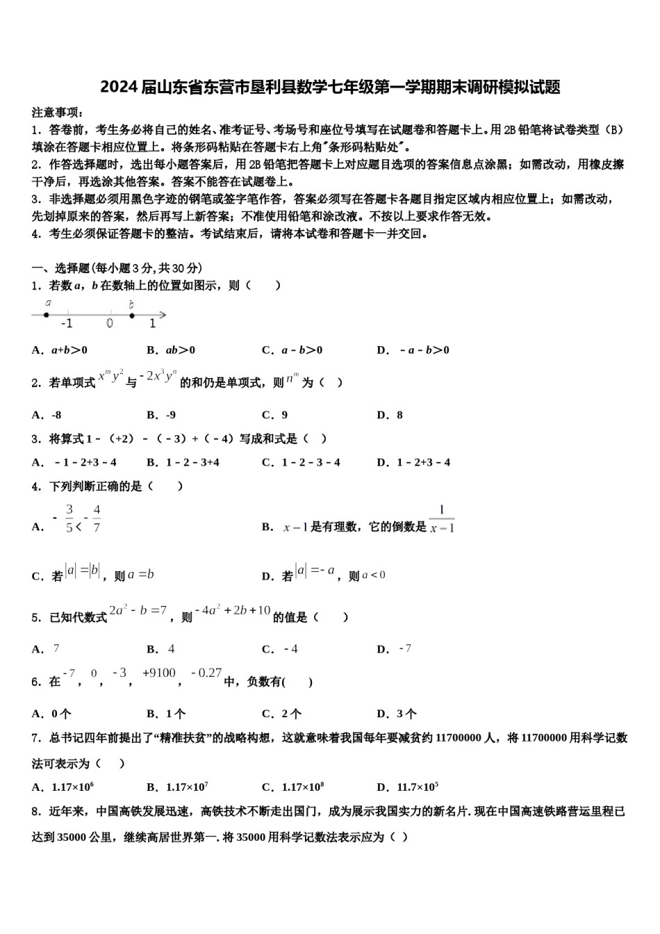 2024届山东省东营市垦利县数学七年级第一学期期末调研模拟试题含解析.doc_第1页