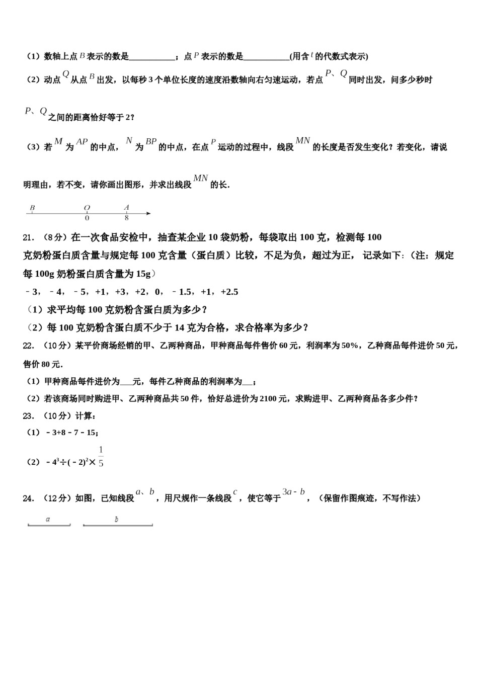 2024届山东省东营市垦利县数学七年级第一学期期末调研模拟试题含解析.doc_第3页