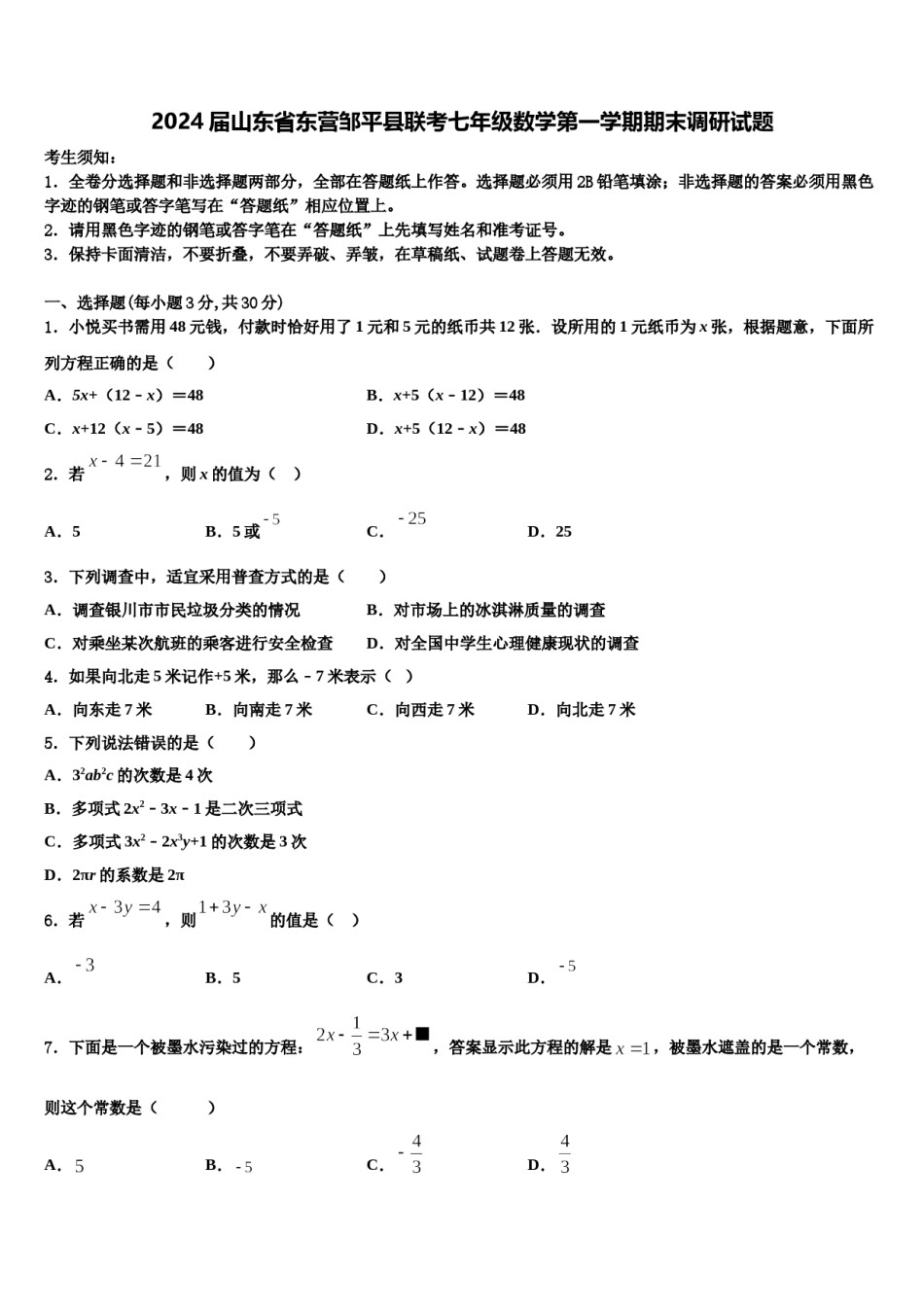 2024届山东省东营邹平县联考七年级数学第一学期期末调研试题含解析.doc_第1页