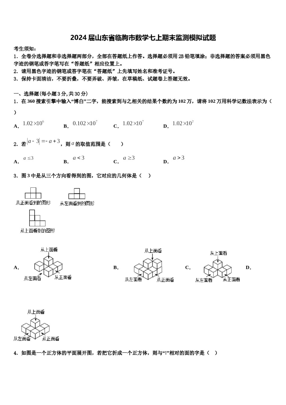2024届山东省临朐市数学七上期末监测模拟试题含解析.doc_第1页