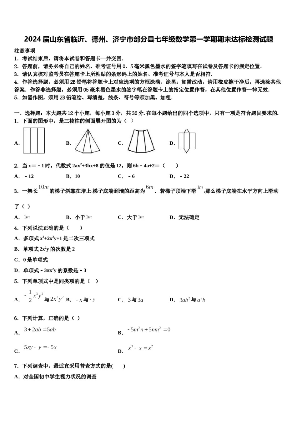 2024届山东省临沂、德州、济宁市部分县七年级数学第一学期期末达标检测试题含解析.doc_第1页