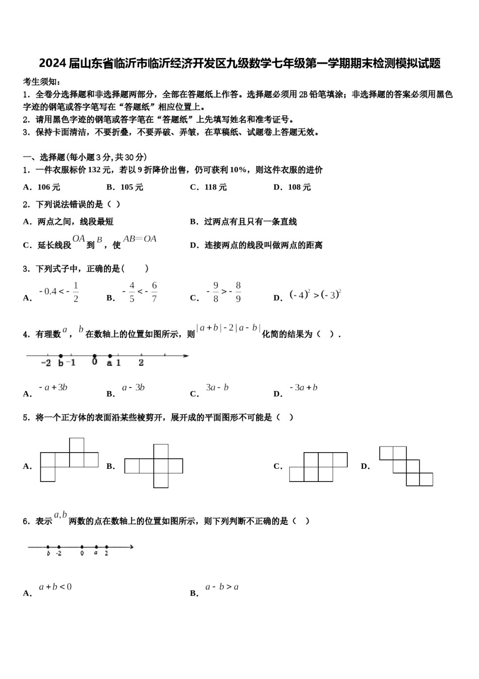 2024届山东省临沂市临沂经济开发区九级数学七年级第一学期期末检测模拟试题含解析.doc_第1页
