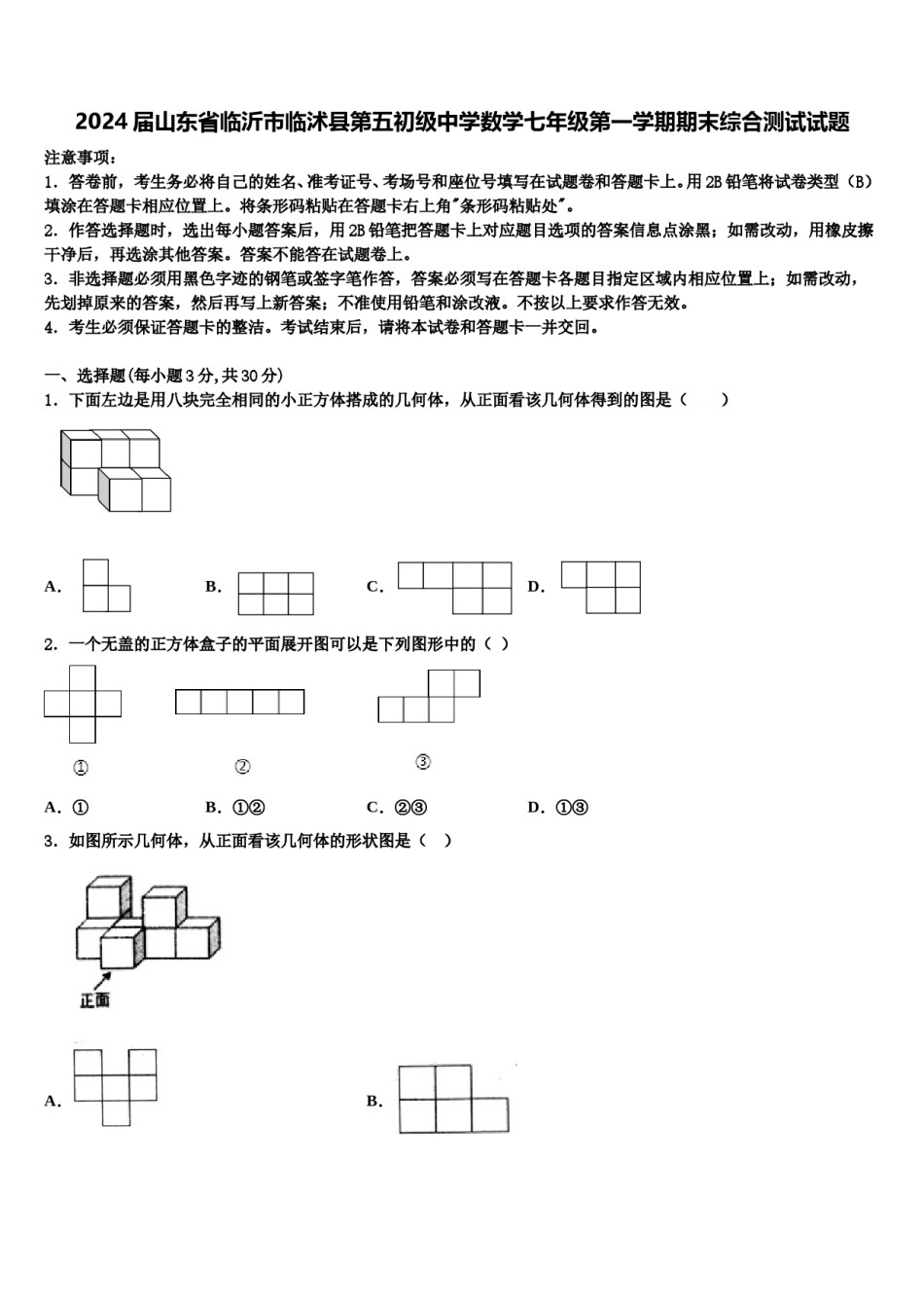 2024届山东省临沂市临沭县第五初级中学数学七年级第一学期期末综合测试试题含解析.doc_第1页