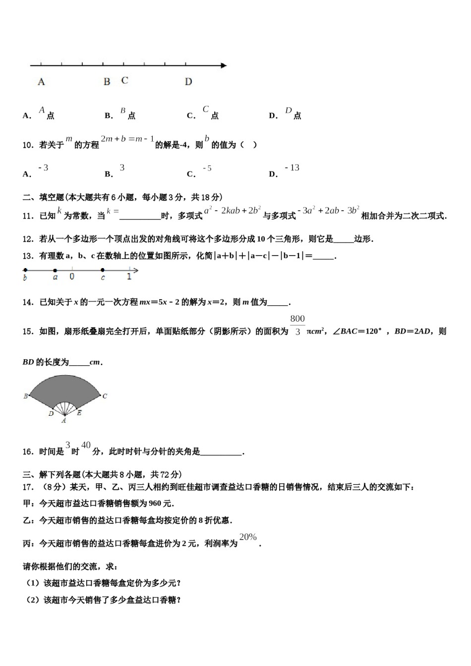 2024届山东省临沂市临沭县第五初级中学数学七年级第一学期期末综合测试试题含解析.doc_第3页