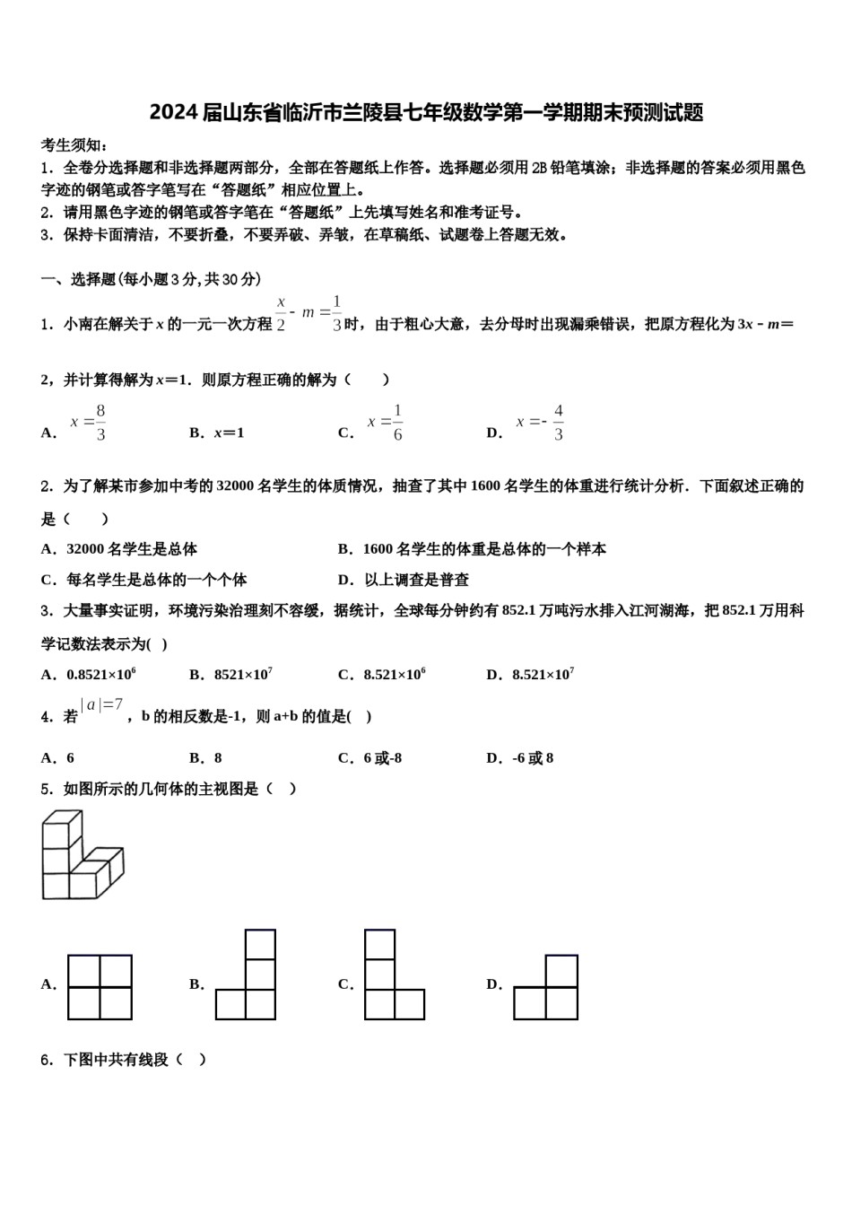 2024届山东省临沂市兰陵县七年级数学第一学期期末预测试题含解析.doc_第1页
