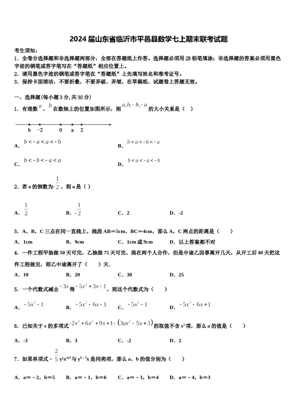 2024届山东省临沂市平邑县数学七上期末联考试题含解析.doc_第1页