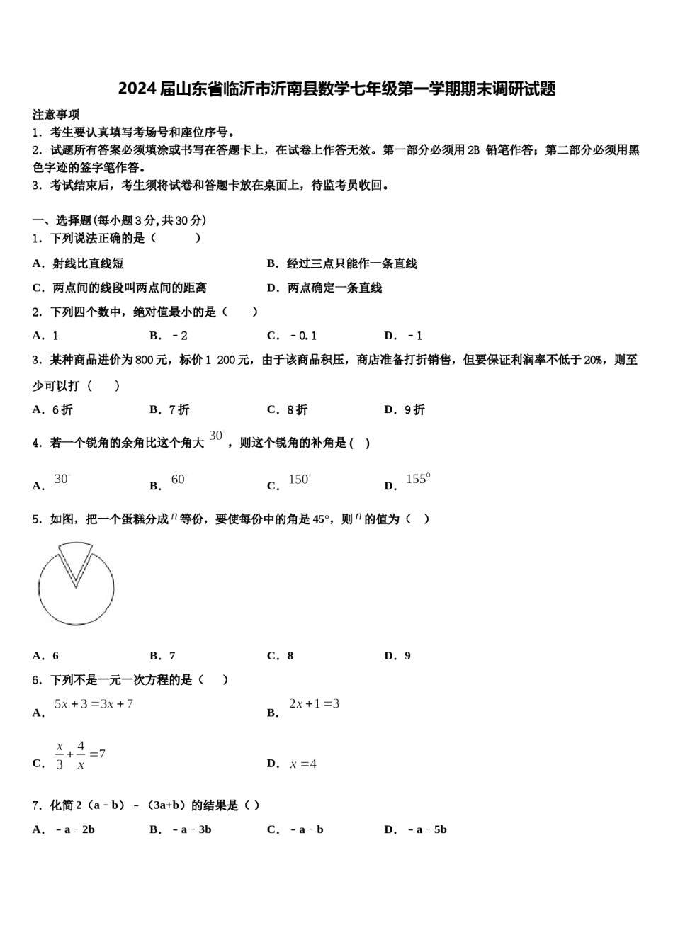 2024届山东省临沂市沂南县数学七年级第一学期期末调研试题含解析.doc_第1页