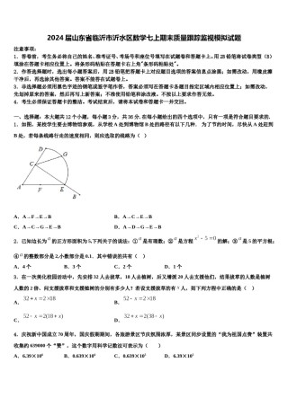 2024届山东省临沂市沂水区数学七上期末质量跟踪监视模拟试题含解析.doc