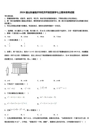 2024届山东省临沂市经济开发区数学七上期末统考试题含解析.doc