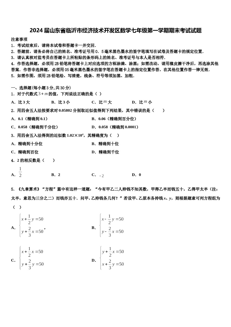 2024届山东省临沂市经济技术开发区数学七年级第一学期期末考试试题含解析.doc_第1页