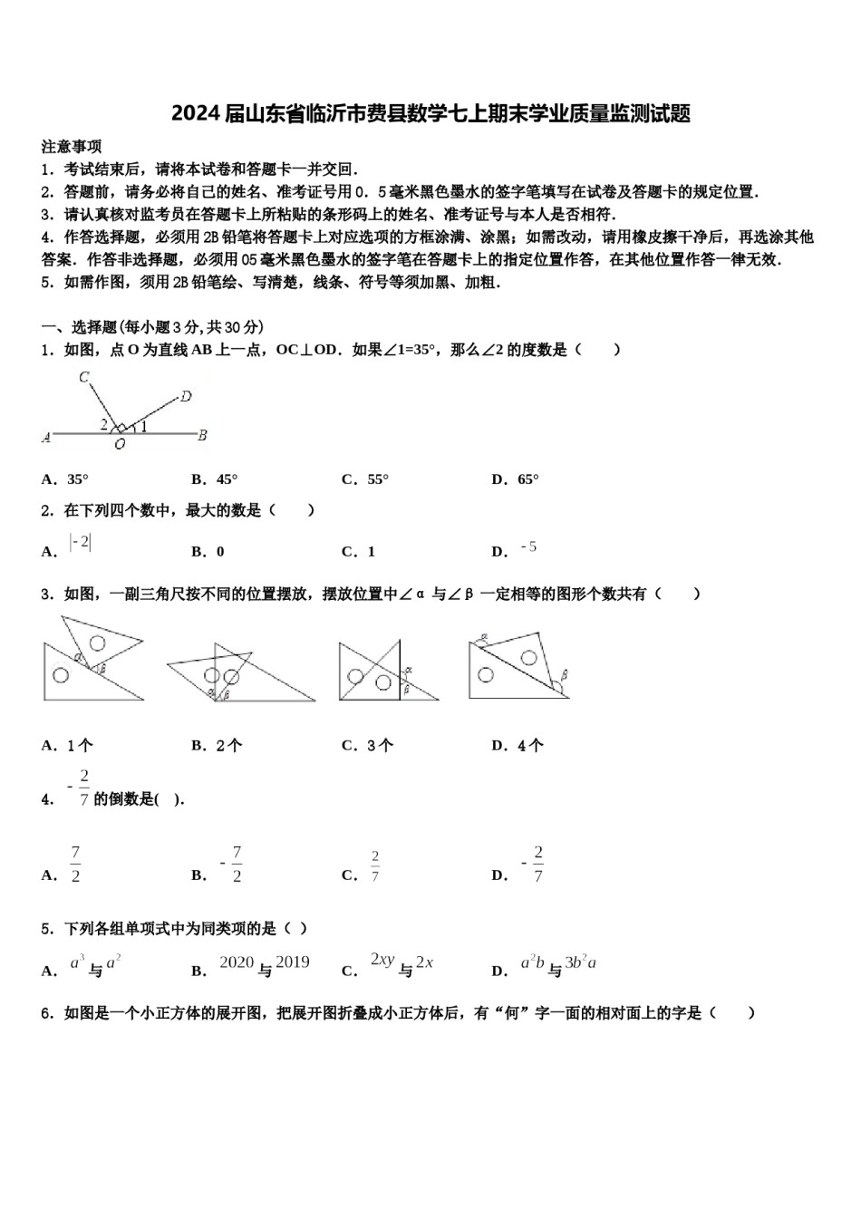 2024届山东省临沂市费县数学七上期末学业质量监测试题含解析.doc_第1页