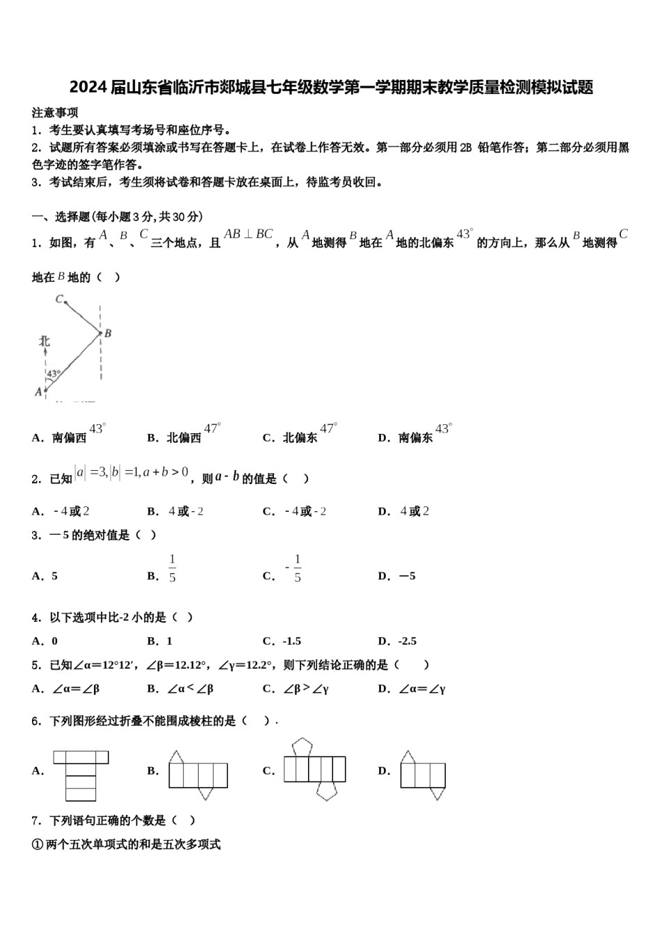 2024届山东省临沂市郯城县七年级数学第一学期期末教学质量检测模拟试题含解析.doc_第1页