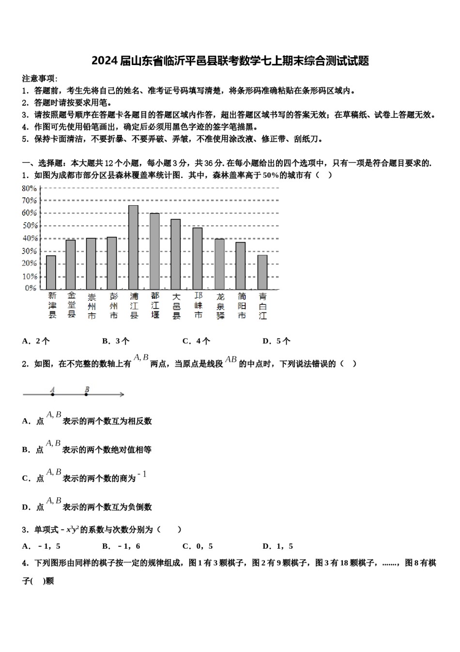 2024届山东省临沂平邑县联考数学七上期末综合测试试题含解析.doc_第1页