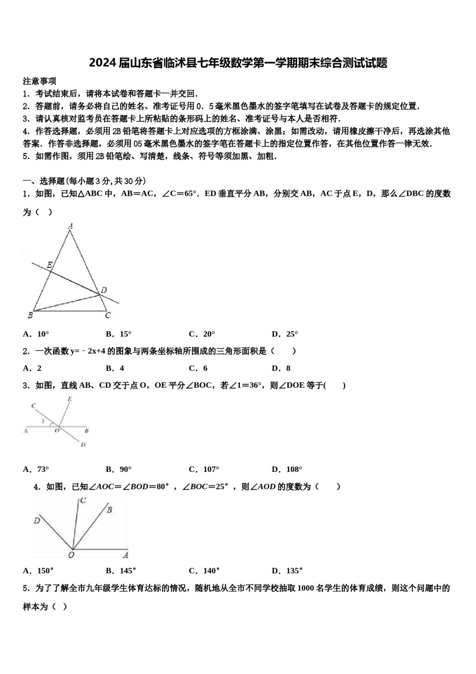 2024届山东省临沭县七年级数学第一学期期末综合测试试题含解析.doc_第1页