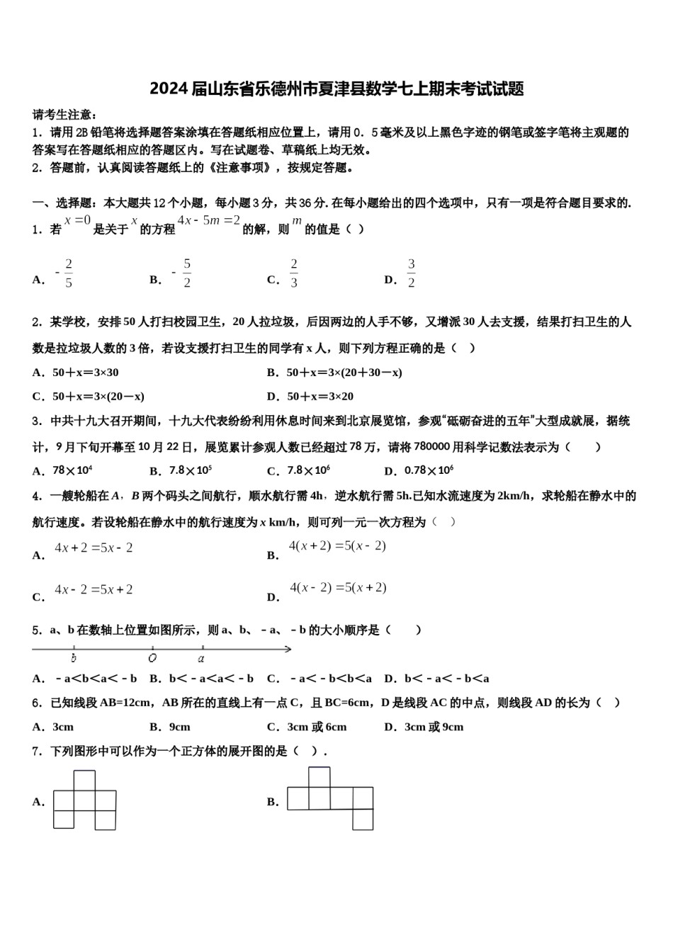 2024届山东省乐德州市夏津县数学七上期末考试试题含解析.doc_第1页
