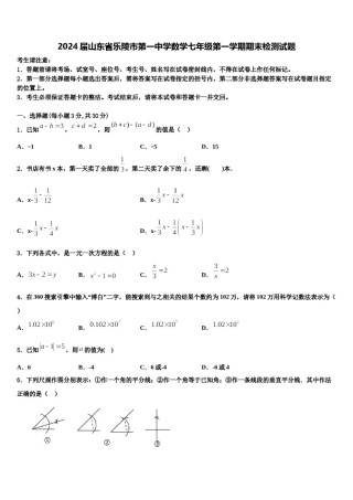2024届山东省乐陵市第一中学数学七年级第一学期期末检测试题含解析.doc
