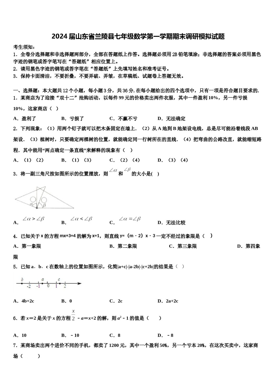 2024届山东省兰陵县七年级数学第一学期期末调研模拟试题含解析.doc_第1页