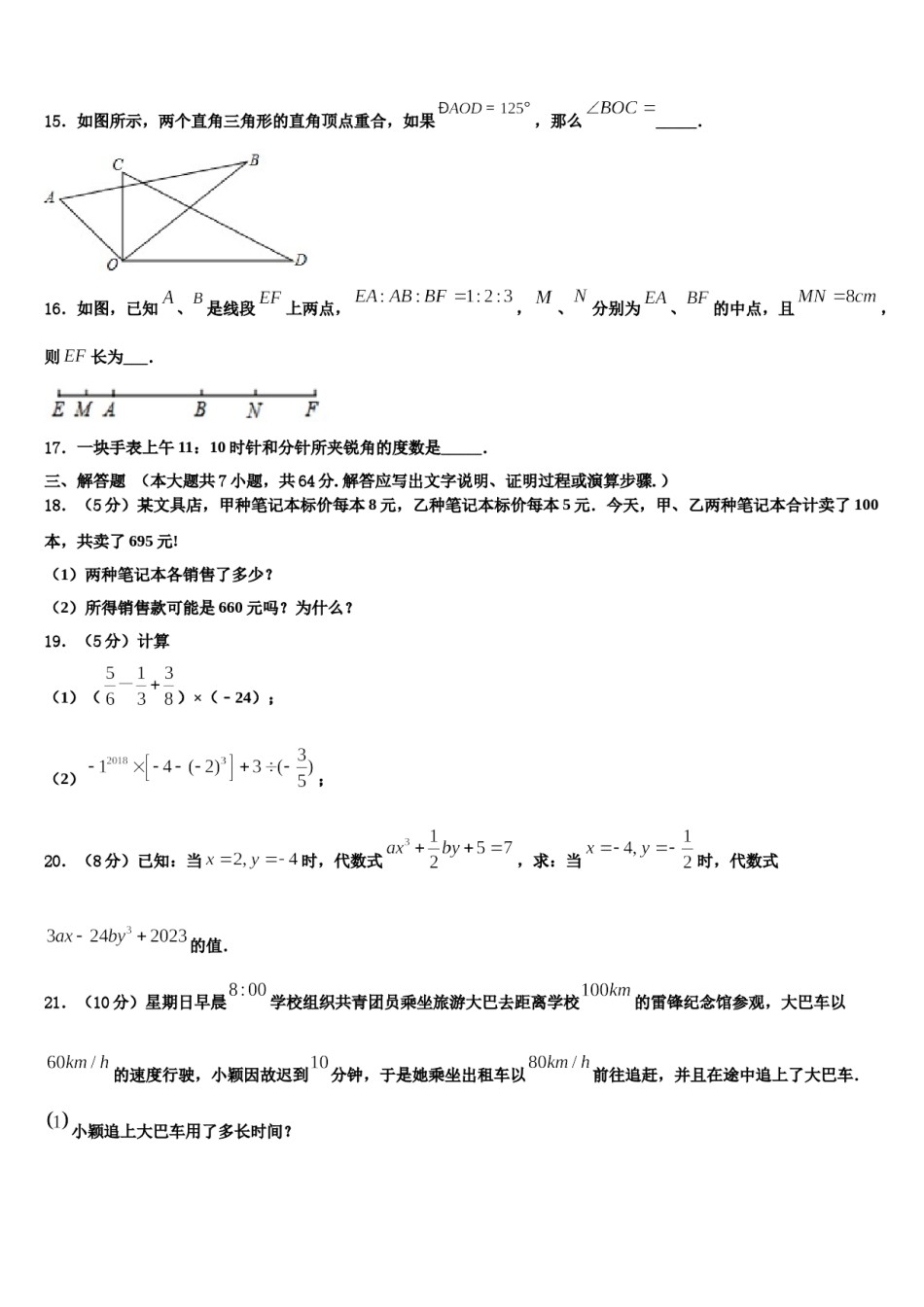 2024届山东省兰陵县七年级数学第一学期期末调研模拟试题含解析.doc_第3页