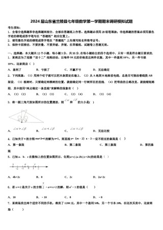 2024届山东省兰陵县七年级数学第一学期期末调研模拟试题含解析.doc