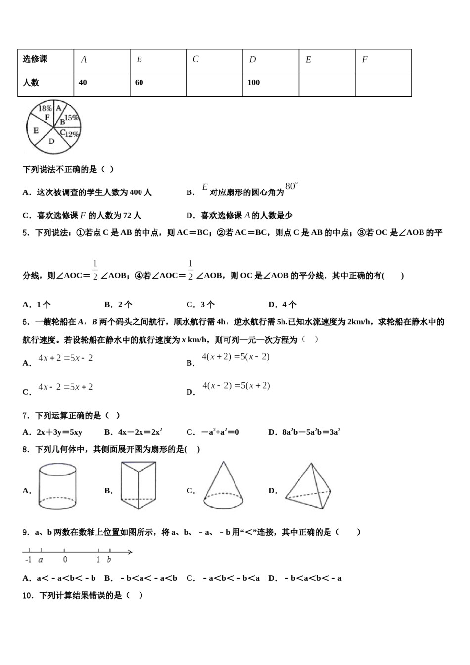 2024届山东省单县北城第三初级中学七年级数学第一学期期末检测试题含解析.doc_第2页