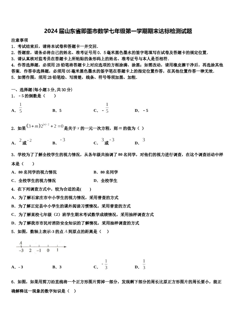 2024届山东省即墨市数学七年级第一学期期末达标检测试题含解析.doc_第1页