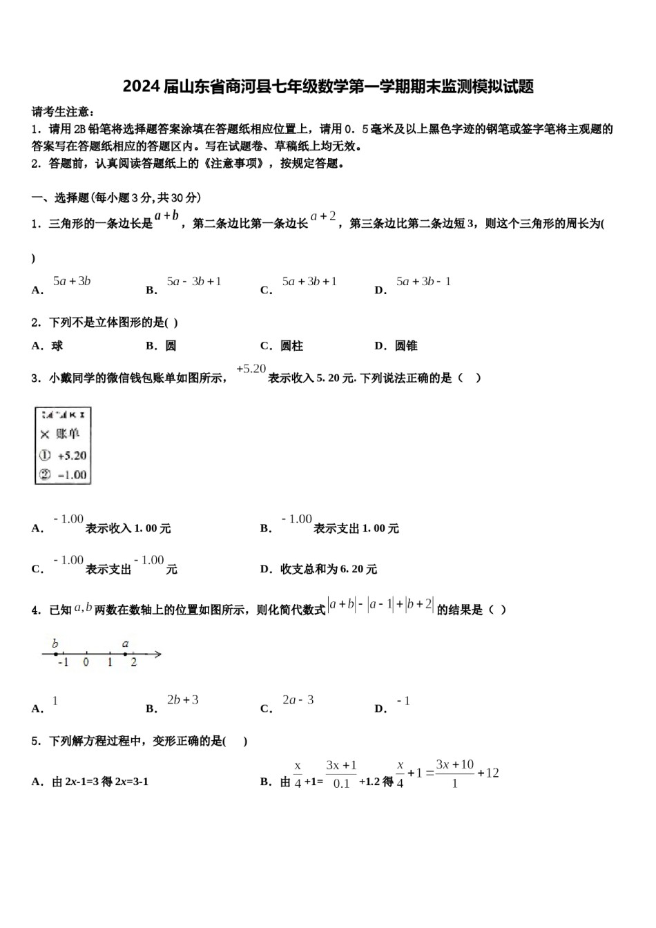 2024届山东省商河县七年级数学第一学期期末监测模拟试题含解析.doc_第1页