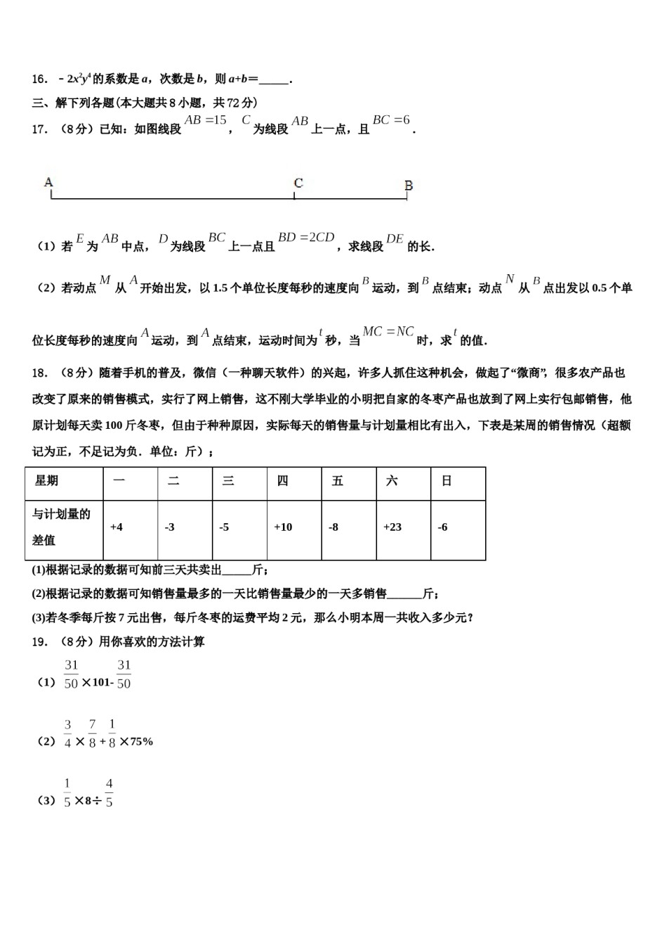 2024届山东省威海市文登区文登实验，三里河中学七年级数学第一学期期末学业质量监测试题含解析.doc_第3页