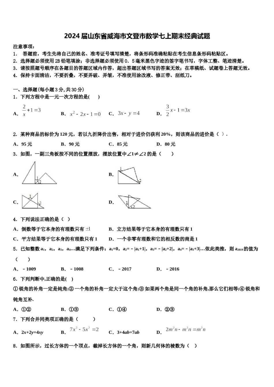 2024届山东省威海市文登市数学七上期末经典试题含解析.doc_第1页