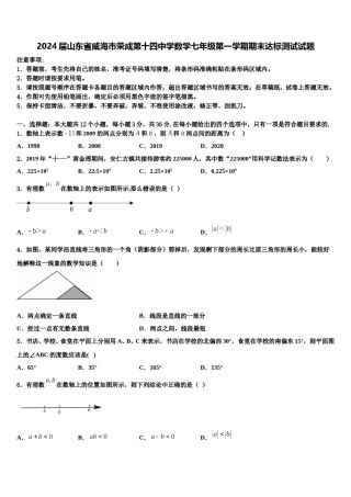 2024届山东省威海市荣成第十四中学数学七年级第一学期期末达标测试试题含解析.doc