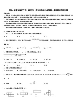2024届山东省安丘市、高密市、寿光市数学七年级第一学期期末预测试题含解析.doc