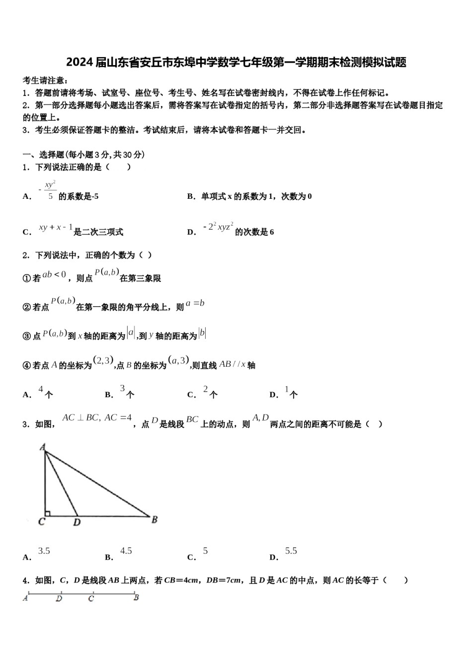 2024届山东省安丘市东埠中学数学七年级第一学期期末检测模拟试题含解析.doc_第1页