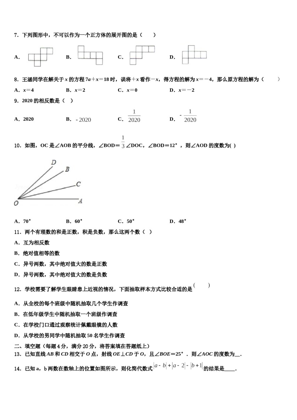 2024届山东省安丘市东埠中学数学七年级第一学期期末质量检测模拟试题含解析.doc_第2页