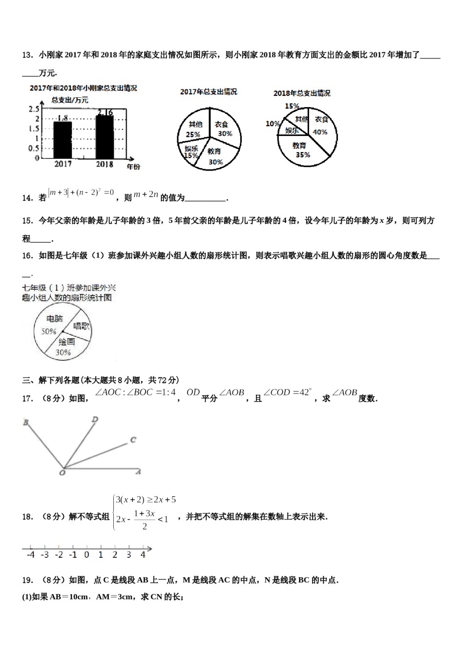 2024届山东省安丘市职工子弟学校七年级数学第一学期期末教学质量检测试题含解析.doc_第3页