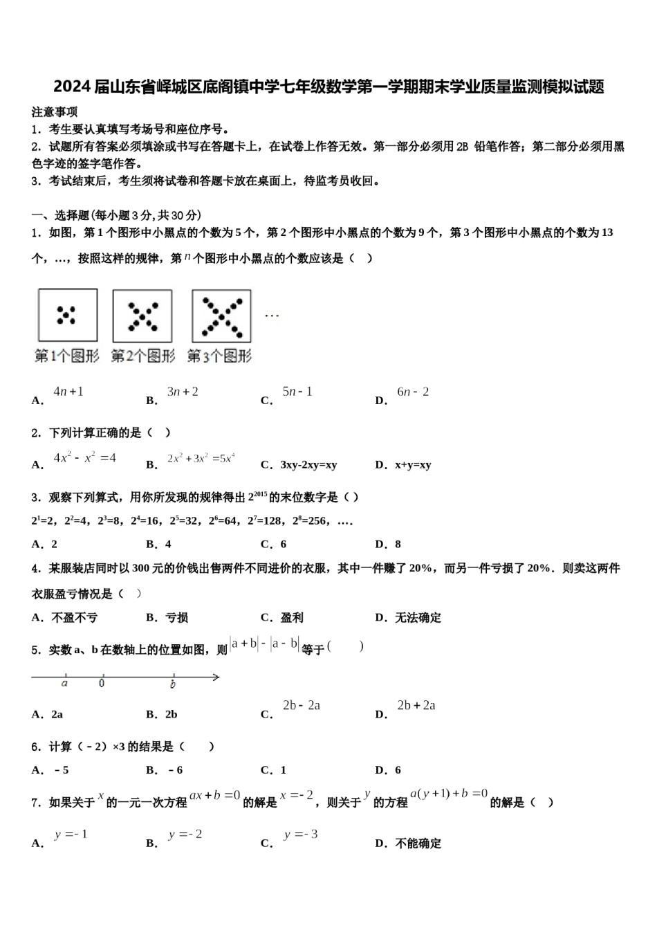 2024届山东省峄城区底阁镇中学七年级数学第一学期期末学业质量监测模拟试题含解析.doc_第1页