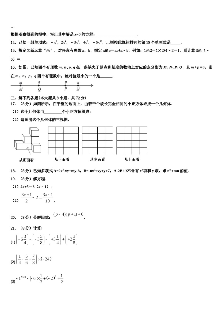 2024届山东省峄城区底阁镇中学七年级数学第一学期期末学业质量监测模拟试题含解析.doc_第3页