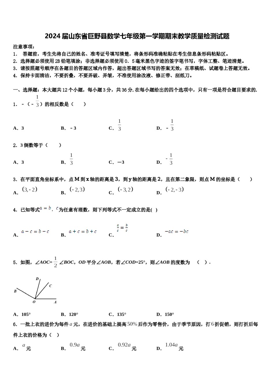 2024届山东省巨野县数学七年级第一学期期末教学质量检测试题含解析.doc_第1页