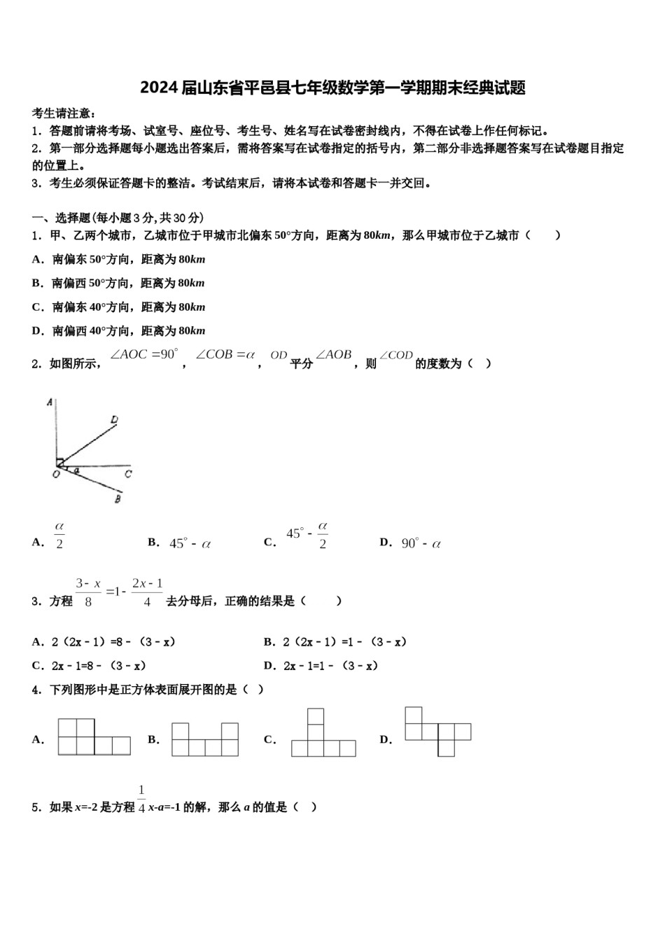 2024届山东省平邑县七年级数学第一学期期末经典试题含解析.doc_第1页