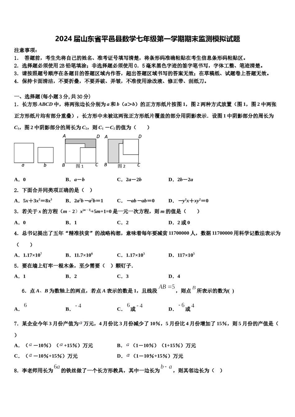 2024届山东省平邑县数学七年级第一学期期末监测模拟试题含解析.doc_第1页