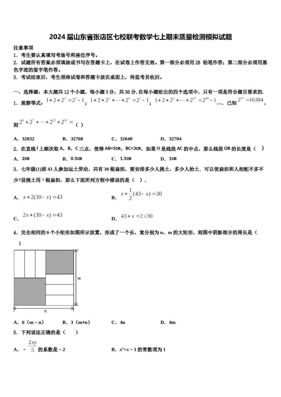 2024届山东省张店区七校联考数学七上期末质量检测模拟试题含解析.doc_第1页