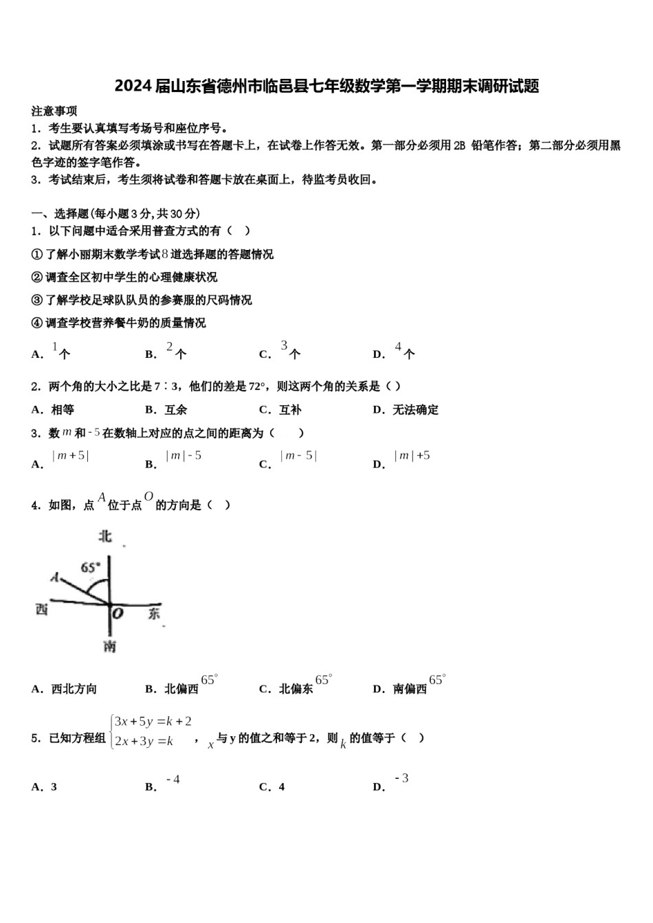 2024届山东省德州市临邑县七年级数学第一学期期末调研试题含解析.doc_第1页